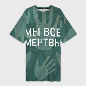 Платье-футболка 3D с принтом Мы все  мертвы в городе Новоалтайск,  |  | мы все мертвы | мы все мертвы 2022 смотреть | мы все мертвы дорома | мы все мертвы онлайн | мы все мертвы сериал