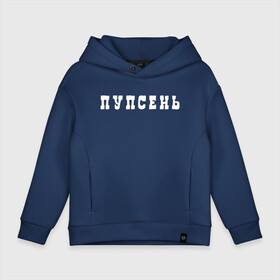 Детское худи Oversize хлопок с принтом Вупсень и Пупсень 2 | Пупсень в городе Новоалтайск, френч-терри — 70% хлопок, 30% полиэстер. Мягкий теплый начес внутри —100% хлопок | боковые карманы, эластичные манжеты и нижняя кромка, капюшон на магнитной кнопке | вупсень | вупсень и пупсень | вупсень и пупсень мем | вупсень и пупсень парные | вупсень и пупсень футболка | лунтик одежда | лунтик парная одежда | парная одежда | парные футболки прикол | пупсень
