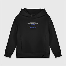 Детское худи Oversize хлопок с принтом сегодня прекрасный день чтобы оставить меня в покое в городе Новоалтайск, френч-терри — 70% хлопок, 30% полиэстер. Мягкий теплый начес внутри —100% хлопок | боковые карманы, эластичные манжеты и нижняя кромка, капюшон на магнитной кнопке | мотивация | пословицы | фильмы | фразы | цитаты