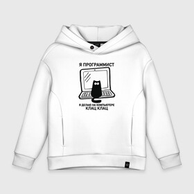 Детское худи Oversize хлопок с принтом Я ПРОГРАММИСТ (КОТИК) КЛАЦ КЛАЦ в городе Новоалтайск, френч-терри — 70% хлопок, 30% полиэстер. Мягкий теплый начес внутри —100% хлопок | боковые карманы, эластичные манжеты и нижняя кромка, капюшон на магнитной кнопке | делаю на компьютере | клац | клац клац | кот | кот программист | кошка | прикол | программист | юмор