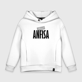 Детское худи Oversize хлопок с принтом Unreal Anfisa в городе Новоалтайск, френч-терри — 70% хлопок, 30% полиэстер. Мягкий теплый начес внутри —100% хлопок | боковые карманы, эластичные манжеты и нижняя кромка, капюшон на магнитной кнопке | anfisa | motto | name | slogan | анфиса | девиз | имя | слоган