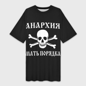 Платье-футболка 3D с принтом АНАРХИЯ МАТЬ ПОРЯДКА (Череп и Кости) в городе Новоалтайск,  |  | anarchy | garage rock | hard rock | heavy metal | metal | music | punk rock | punks not dead | rock music | rocker | rocknroll | thrash | анархия | гаражный рок | гитара | гранж | металл | музыка | панк рок | рок музыка | рок н ролл | рокер | трэш метал |