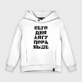 Детское худи Oversize хлопок с принтом Сегодня лягу пораньше в городе Новоалтайск, френч-терри — 70% хлопок, 30% полиэстер. Мягкий теплый начес внутри —100% хлопок | боковые карманы, эластичные манжеты и нижняя кромка, капюшон на магнитной кнопке | humor | joke | title | заверение | надпись | шутка | юмор