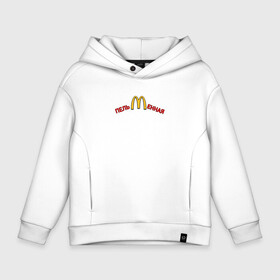Детское худи Oversize хлопок с принтом Пельменная PS McDonalds в городе Новоалтайск, френч-терри — 70% хлопок, 30% полиэстер. Мягкий теплый начес внутри —100% хлопок | боковые карманы, эластичные манжеты и нижняя кромка, капюшон на магнитной кнопке | Тематика изображения на принте: macdonalds | mcdonalds | meme | антибренд | кафе | макдоналдс | макдональдс | мемы | пельмени | пельменная | санкции