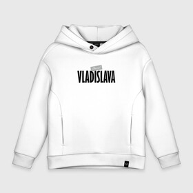 Детское худи Oversize хлопок с принтом Unreal Vladislava в городе Новоалтайск, френч-терри — 70% хлопок, 30% полиэстер. Мягкий теплый начес внутри —100% хлопок | боковые карманы, эластичные манжеты и нижняя кромка, капюшон на магнитной кнопке | motto | name | slogan | title | vladislava | владислава | девиз | имя | надпись | слоган