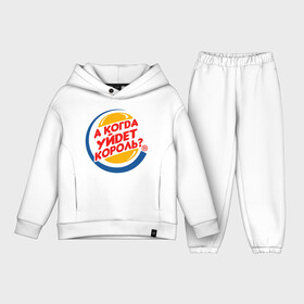 Детский костюм хлопок Oversize с принтом А когда уйдет Burger King в городе Новоалтайск,  |  | burger king | membrands | бургер кинг | кризис | кризис 2022 | мем с брендом | санкции | санкции 2022 | шутка