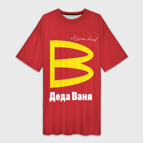 Платье-футболка 3D с принтом Деда Ваня  Russian brand в городе Новоалтайск,  |  | anti brand | brand | grandfather vanya | mcdonalds | renaming | russian brand | антибренд | бренд | деда ваня | макдональдс | переименование | российский бренд