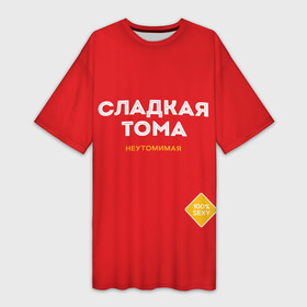 Платье-футболка 3D с принтом СЛАДКАЯ ТОМА в городе Новоалтайск,  |  | женское имя | имена | имя | надписи | сахар | сладкая | тамара | тома
