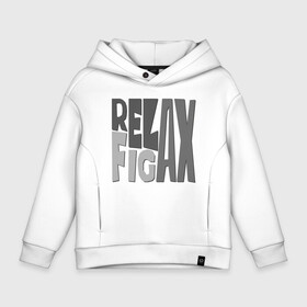Детское худи Oversize хлопок Релакс, отдых. Спокойствие, безмятежность.: в городе Новоалтайск, френч-терри — 70% хлопок, 30% полиэстер. Мягкий теплый начес внутри —100% хлопок | боковые карманы, эластичные манжеты и нижняя кромка, капюшон на магнитной кнопке | relax | английские буквы | английский | безмятежность | буквы | дзен | для подро | женский | иностранный | иностранный язык | латиница | латинский | мужской | нирвана | острый угол | отдых