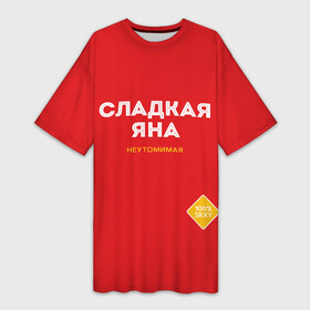Платье-футболка 3D с принтом СЛАДКАЯ ЯНА в городе Новоалтайск,  |  | женское имя | имена | имя | сахар | сладкая | яна