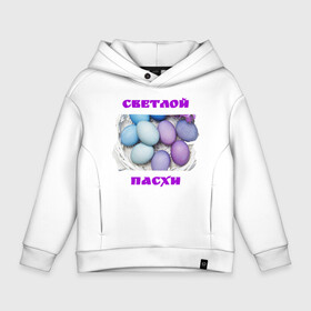 Детское худи Oversize хлопок с принтом С праздником светлой Пасхи в городе Новоалтайск, френч-терри — 70% хлопок, 30% полиэстер. Мягкий теплый начес внутри —100% хлопок | боковые карманы, эластичные манжеты и нижняя кромка, капюшон на магнитной кнопке | воскресение | воскрешение | иисус | пасха | православие | праздник | религия | россия | русские | хв | христианство | христос | я русский