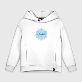 Детское худи Oversize хлопок с принтом Namaste mandala в городе Новоалтайск, френч-терри — 70% хлопок, 30% полиэстер. Мягкий теплый начес внутри —100% хлопок | боковые карманы, эластичные манжеты и нижняя кромка, капюшон на магнитной кнопке | mandala | namaste | yoga | инди | индийский | йога | намасте | орнамент | религия