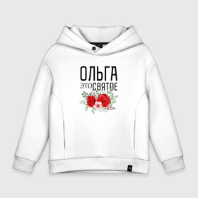 Детское худи Oversize хлопок с принтом ОЛЬГА ЭТО СВЯТОЕ в городе Новоалтайск, френч-терри — 70% хлопок, 30% полиэстер. Мягкий теплый начес внутри —100% хлопок | боковые карманы, эластичные манжеты и нижняя кромка, капюшон на магнитной кнопке | имена | именная | именные | имя | лелик | леля | оленька | олечка | ольга | олька | оля | святое | это святое