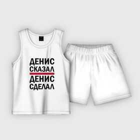 Детская пижама с шортами хлопок с принтом ДЕНИС СКАЗАЛ ДЕНИС СДЕЛАЛ в городе Новоалтайск,  |  | ден | денис | дениска | денисочка | денчик | диса | дэн | дэнчик | имена | именная | именные | имя | сделал | сказал
