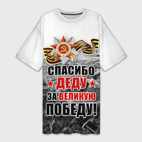 Платье-футболка 3D с принтом СПАСИБО ДЕДУ ЗА ВЕЛИКУЮ ПОБЕДУ в городе Новоалтайск,  |  | 9 мая | великая отечественная война | вов | георгиевская лента | деду | день победы | за великую | за победу | победу | праздник | россия | спасибо | ссср | этот день победы