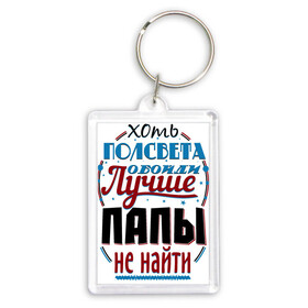 Брелок прямоугольный 35*50 с принтом ЛУЧШИЙ ПАПА В МИРЕ в городе Новоалтайск,  |  | Тематика изображения на принте: best dad | dad | father | fathers day | holiday | inscription | text | день отца | лучший папа | надпись | отец | папа | праздник | текст