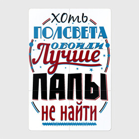 Магнитный плакат 2Х3 с принтом ЛУЧШИЙ ПАПА В МИРЕ в городе Новоалтайск, Полимерный материал с магнитным слоем | 6 деталей размером 9*9 см | Тематика изображения на принте: best dad | dad | father | fathers day | holiday | inscription | text | день отца | лучший папа | надпись | отец | папа | праздник | текст
