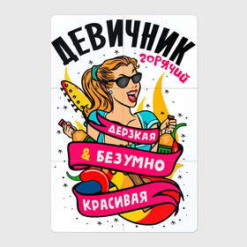 Магнитный плакат 2Х3 с принтом ДЕРЗКАЯ И БЕЗУМНО КРАСИВАЯ | ДЕВИЧНИК в городе Новоалтайск, Полимерный материал с магнитным слоем | 6 деталей размером 9*9 см | art | bachelorette party | drawing | fire | girl | guitar | pepper | wedding | wine | арт | вино | гитара | девичник | девушка | огонь | перец | рисунок | свадьба