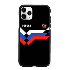 Чехол для iPhone 11 Pro Max матовый с принтом РОССИЯ | ТРИКОЛОР | ЛИНИИ в городе Новоалтайск, Силикон |  | z | zapobedy | zaпобеду | армия | де | за победу | запобеду | корреспонденция | обозначение | патриот | патриотизм | россия | рт | русские войска | спецоперация | телевидение
