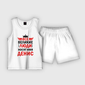 Детская пижама с шортами хлопок с принтом ВСЕ ВЕЛИКИЕ ЛЮДИ НОСЯТ ИМЯ ДЕНИС в городе Новоалтайск,  |  | все великие люди | ден | денис | дениска | денисочка | денчик | диса | дэн | дэнчик | зовут | имена | именная | именные | имя | называют | носят имя
