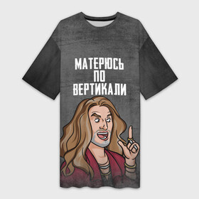 Платье-футболка 3D с принтом Матерюсь по вертикали в городе Новоалтайск,  |  | вертикаль | джигурда | мат | мем | надпись | прикол | публичная персона