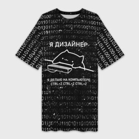 Платье-футболка 3D с принтом КОТ ДИЗАЙНЕР  CTRL+Z в городе Новоалтайск,  |  | дизайнер | клац | клац клац | кот дизайнер | кот за клавиатурой | кот и клавиатура | кот на клавиатуре | ты же дизайнер | тыж дизайнер | художник | я дизайнер | ядизайнер