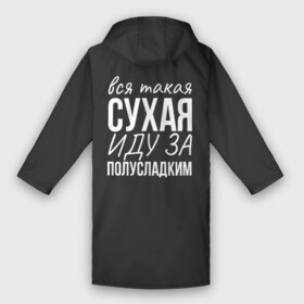 Дождевик унисекс 3D с принтом Сухая иду за полусладким в городе Новоалтайск,  |  | вино | дождик | дождь | из жизни | на случай дождя | надписи | полусладкое | приколы | прикольные надписи | сухое | цитаты