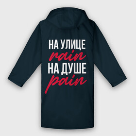 Дождевик унисекс 3D с принтом На улице rain, на душе pain в городе Новоалтайск,  |  | pain | rain | дождик | дождь | на душе боль | на случай дождя | на улице дождь | надписи | приколы | прикольные надписи | цитаты