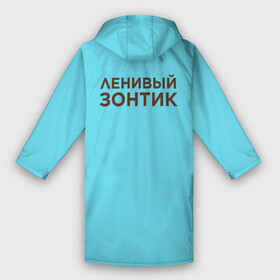 Дождевик унисекс 3D с принтом Ленивый зонтик в городе Новоалтайск,  |  | дождик | дождь | зонт | зонтик | ленивый зонтик | на случай дождя | надписи | приколы | прикольные надписи | цитаты