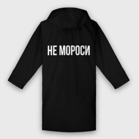 Дождевик унисекс 3D с принтом Не мороси в городе Новоалтайск,  |  | дождик | дождь | на случай дождя | надписи | не мороси | приколы | прикольные надписи | цитаты