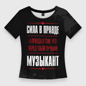 Женская футболка 3D Slim с принтом Музыкант  Правда в городе Новоалтайск,  |  | job | paint | work | брызги | занятость | краска | музыка | музыкант | музыканту | правда | профессия | работа | работник