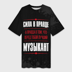 Платье-футболка 3D с принтом Музыкант  Правда в городе Новоалтайск,  |  | job | paint | work | брызги | занятость | краска | музыка | музыкант | музыканту | правда | профессия | работа | работник
