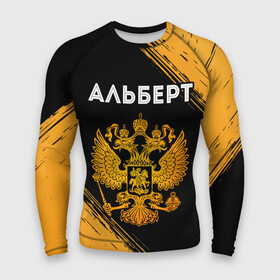Мужской рашгард 3D с принтом Имя Альберт и зологой герб РФ в городе Новоалтайск,  |  | альберт | герб | имена | имени | имя | краска | россии | россия | русский | рф | фамилия