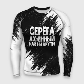 Мужской рашгард 3D с принтом Серега ах енный как ни крути в городе Новоалтайск,  |  | имена | как ни крути | серега | сережа
