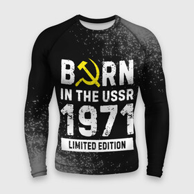 Мужской рашгард 3D с принтом Born In The USSR 1971 year Limited Edition в городе Новоалтайск,  |  | 1971 | born | made in | ussr | бабушке | брату | год | дедушке | день | жене | краска | маме | мужу | папе | рожден | рождения | сделано | сестре | спрей | ссср