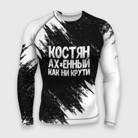 Мужской рашгард 3D с принтом Костян офигенный как ни крути в городе Новоалтайск,  |  | имена | как ни крути | константин | костя | костян