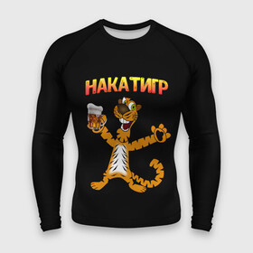 Мужской рашгард 3D с принтом НАКАТИГР: ТИГР в городе Новоалтайск,  |  | алкаш | накатигр | тигр