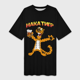 Платье-футболка 3D с принтом НАКАТИГР: ТИГР в городе Новоалтайск,  |  | Тематика изображения на принте: алкаш | накатигр | тигр