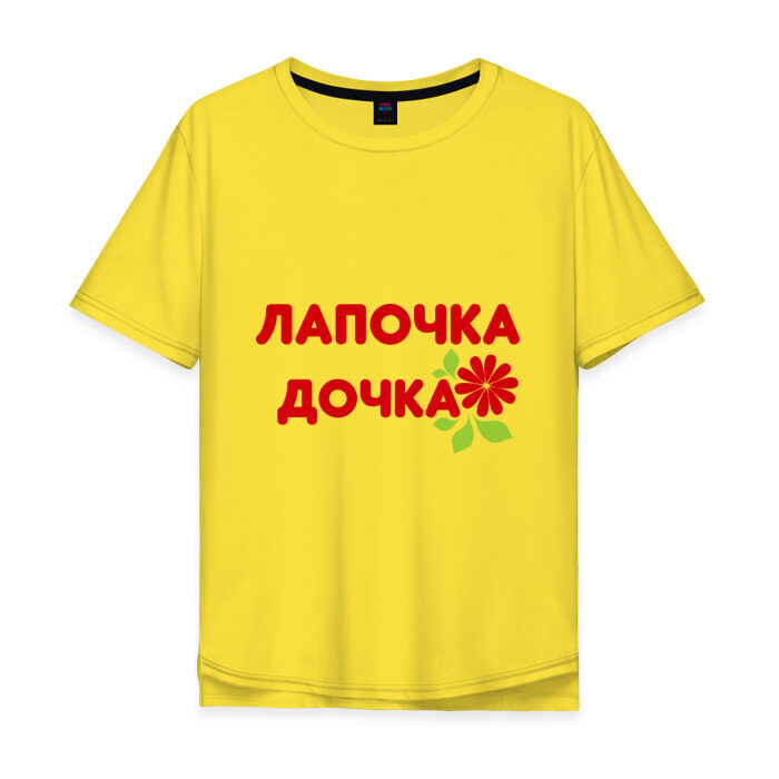 Мужская футболка хлопок Oversize Лапочка-дочка (2) фото