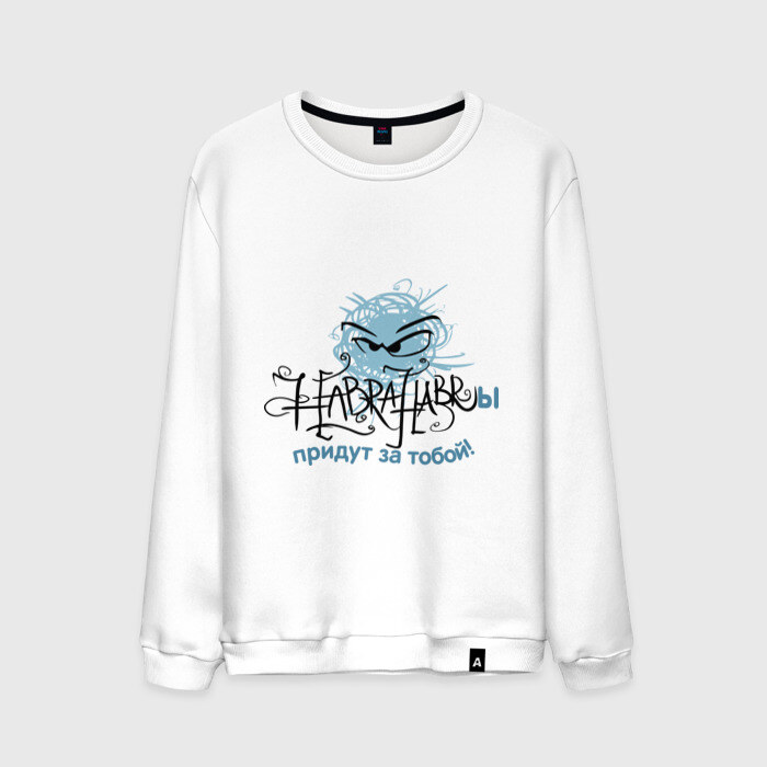Мужской свитшот хлопок Хабрахабры придут за тобой фото