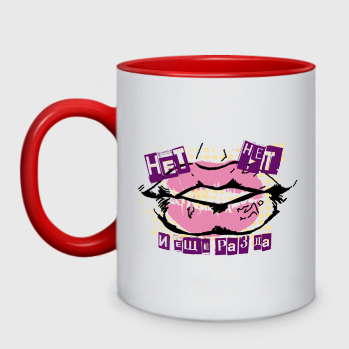 Кружка двухцветная Нет, нет и еще раз да фото