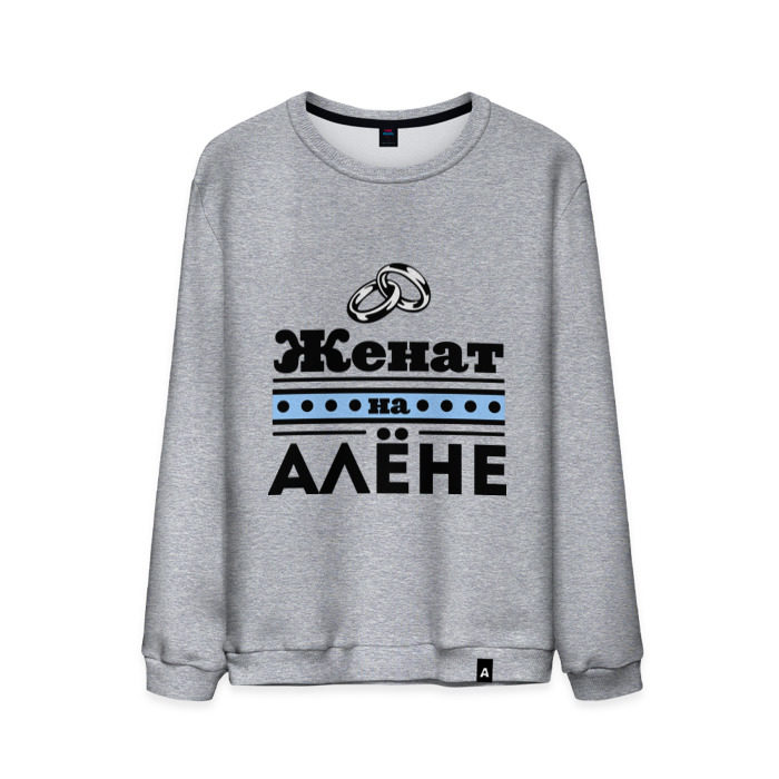 Мужской свитшот хлопок Женат на Алене фото