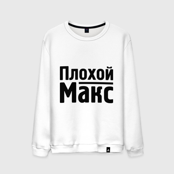 Мужской свитшот хлопок Плохой Макс фото