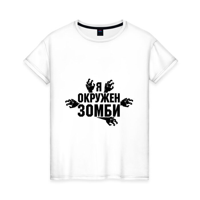 Женская футболка хлопок Я окружен зомби фото