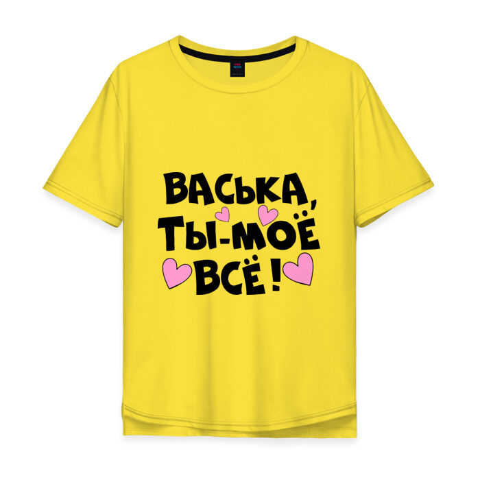 Мужская футболка хлопок Oversize Васька, ты-моё всё! фото