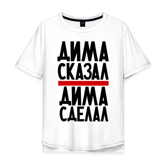 Мужская футболка хлопок Oversize Дима сказал фото