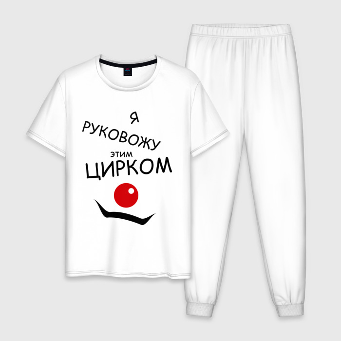 Мужская пижама хлопок Руковожу этим цирком фото