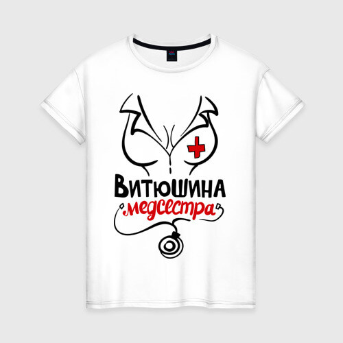 Женская футболка хлопок Витюшина медсестра фото