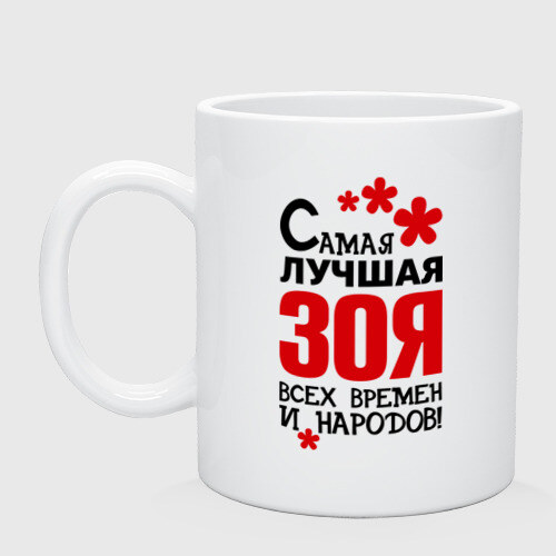 Кружка Самая лучшая Зоя фото