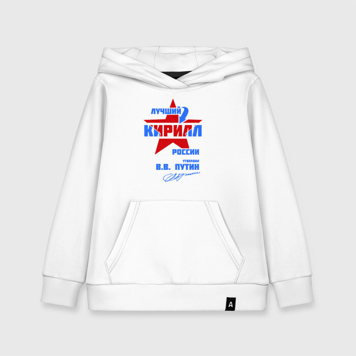 Детская толстовка хлопок Лучший Кирилл России фото